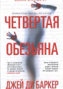 Четвертая обезьяна