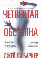 Четвертая обезьяна