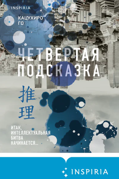 Четвертая подсказка