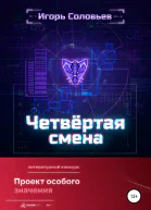 Четвёртая смена