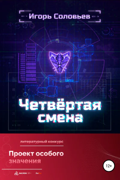 Четвёртая смена