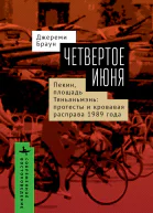 Четвертое июня Пекин площадь Тяньаньмэнь протесты и кровавая расправа 1989 года
