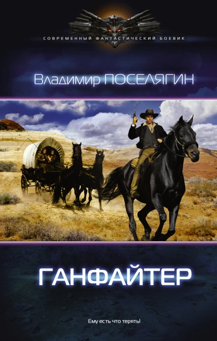 Четвертое измерение Ганфайтер Владимир Поселягин