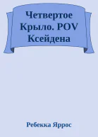 Четвертое Крыло POV Ксейдена