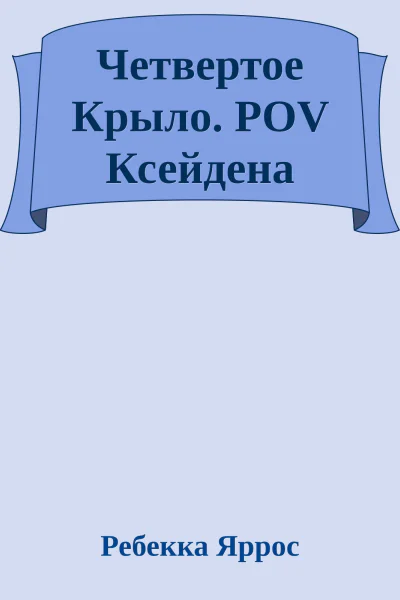 Четвертое Крыло POV Ксейдена