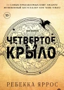 Четвертое крыло  Ребекка Яррос