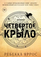 Четвертое крыло  Ребекка Яррос