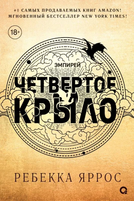 Четвертое крыло  Ребекка Яррос
