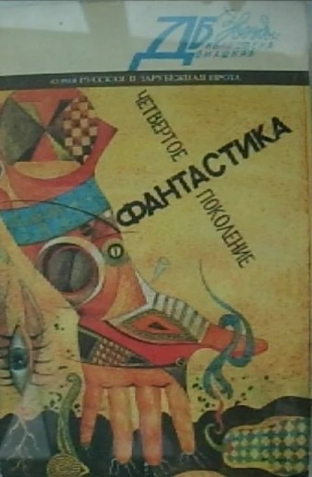 Четвертое поколение Фантастика
