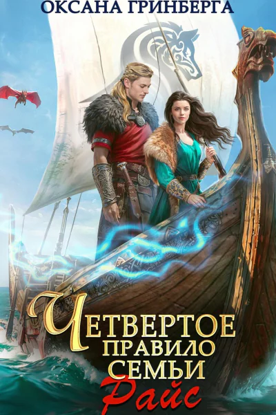 Четвертое правило семьи Райс