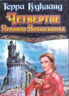Четвертое Правило Волшебника или Храм Ветров