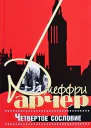 Четвертое сословие