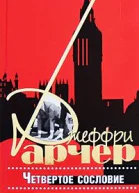 Четвертое сословие