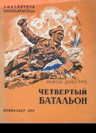Четвертый батальон