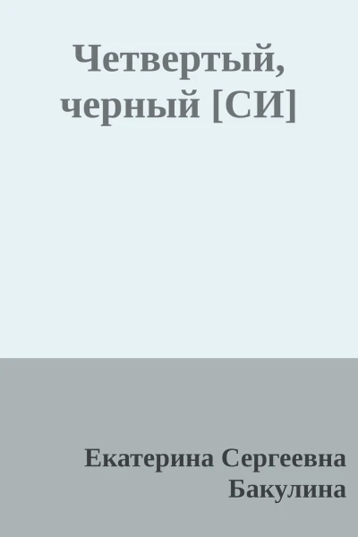 Четвертый черный СИ