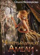 Четвертый дракон Амели