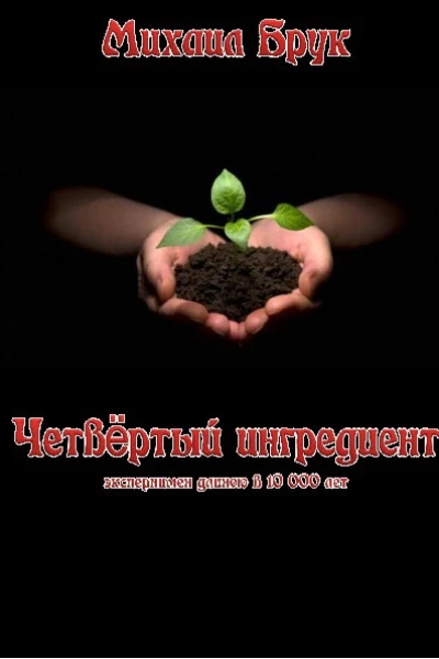 Четвёртый ингредиент CИ