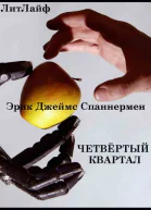 Четвертый квартал ЛП