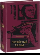 Четвёртый раунд