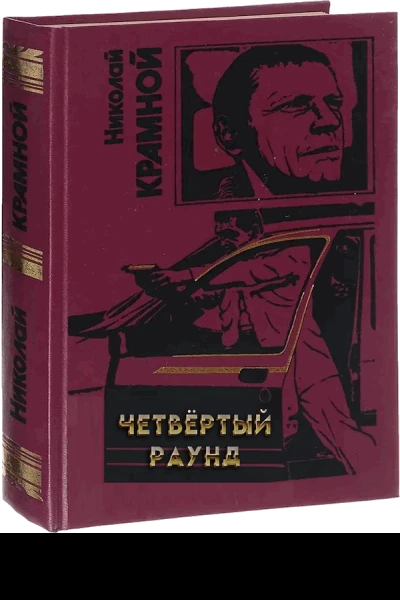 Четвёртый раунд