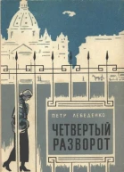 Четвертый разворот