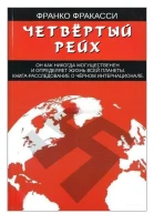 Четвёртый Рейх