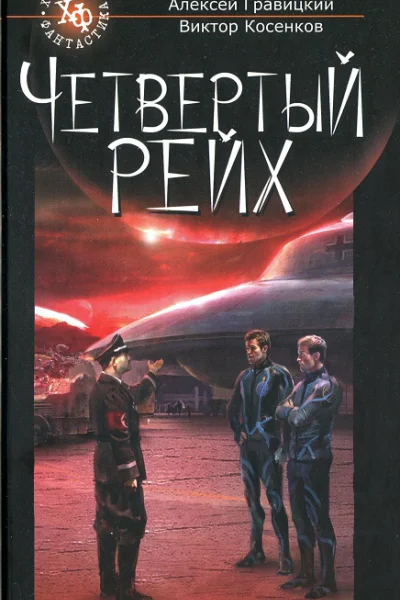 Четвертый Рейх