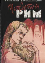 Четвертый Рим