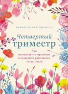 Четвертый триместр Как восстановить организм и душевное равновесие после родов