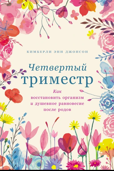 Четвертый триместр Как восстановить организм и душевное равновесие после родов