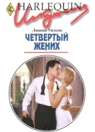 Четвертый жених