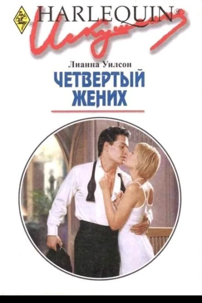 Четвертый жених