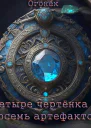 Четыре чертёнка и восемь артефактов СИ