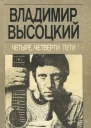 Четыре четверти пути сборник