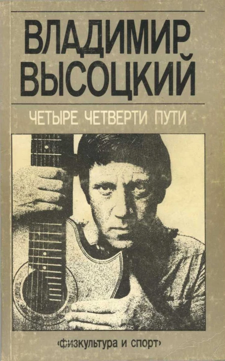 Четыре четверти пути сборник