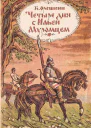 Четыре дня с Ильей Муромцем