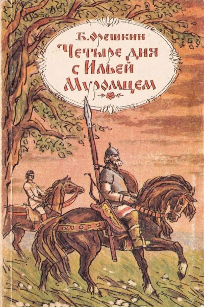 Четыре дня с Ильей Муромцем