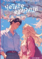 Четыре единицы  Елизавета Гребешкова