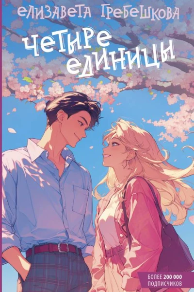 Четыре единицы