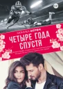 Четыре года спустя