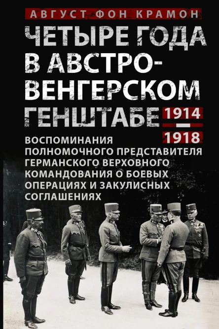 Четыре года в австровенгерском Генштабе Воспоминания полномочного представителя германского Верховного командования о боевых операциях и закулисных соглашениях 19141918