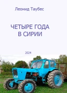 Четыре года в Сирии