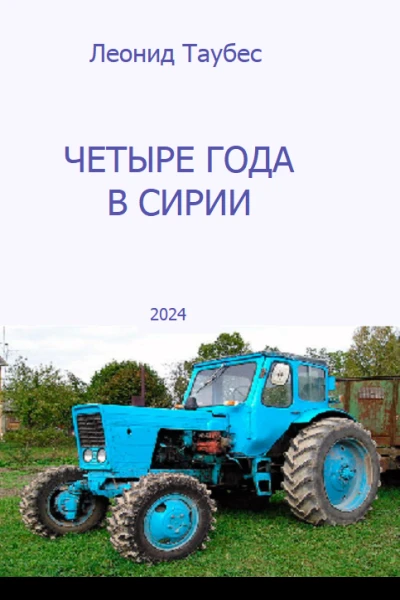 Четыре года в Сирии