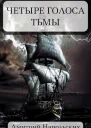 Четыре голоса Тьмы