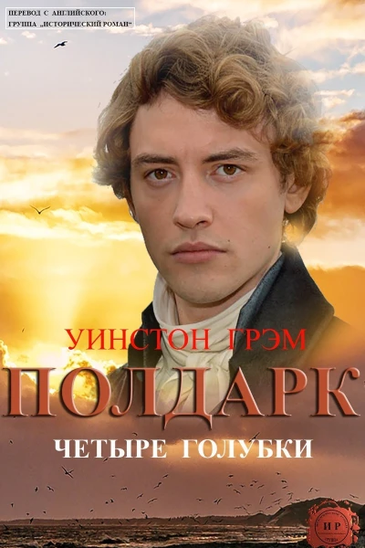 Четыре голубки ЛП