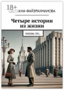 Четыре истории из жизни Любовь это