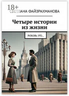 Четыре истории из жизни Любовь это