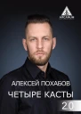 Четыре касты 20