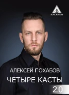 Четыре касты 20