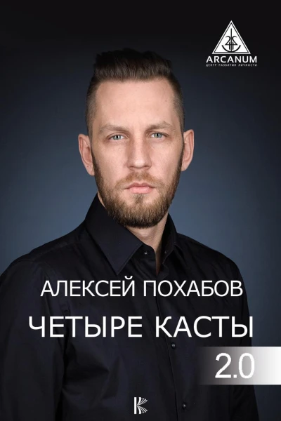 Четыре касты 20